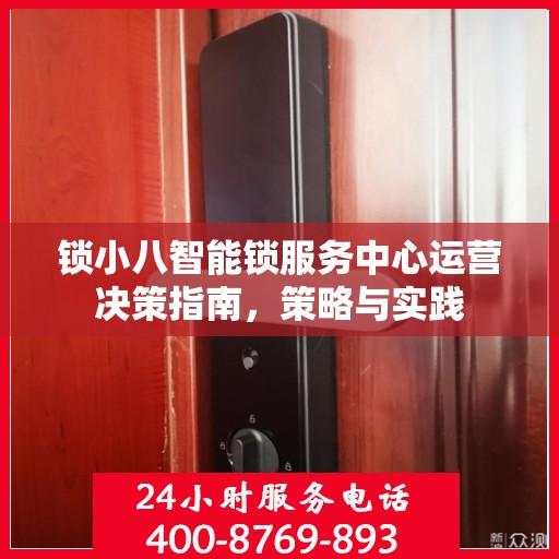 锁小八智能锁服务中心运营决策指南，策略与实践