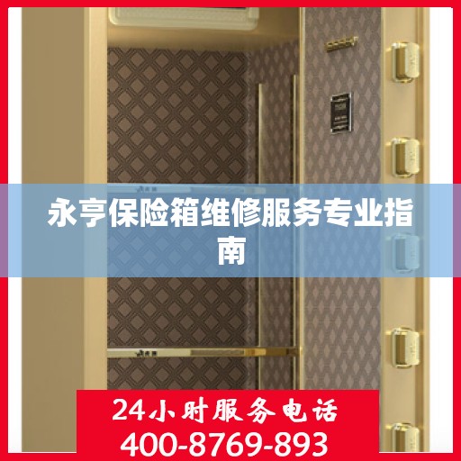 永亨保险箱维修服务专业指南
