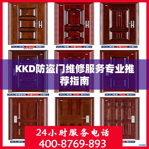 KKD防盗门维修服务专业推荐指南