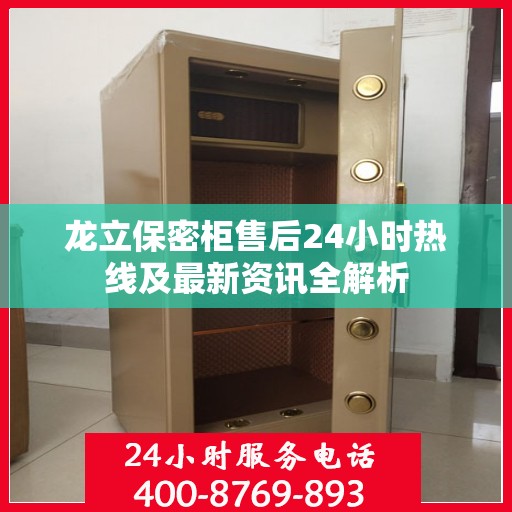 龙立保密柜售后24小时热线及最新资讯全解析
