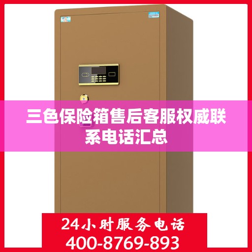三色保险箱售后客服权威联系电话汇总