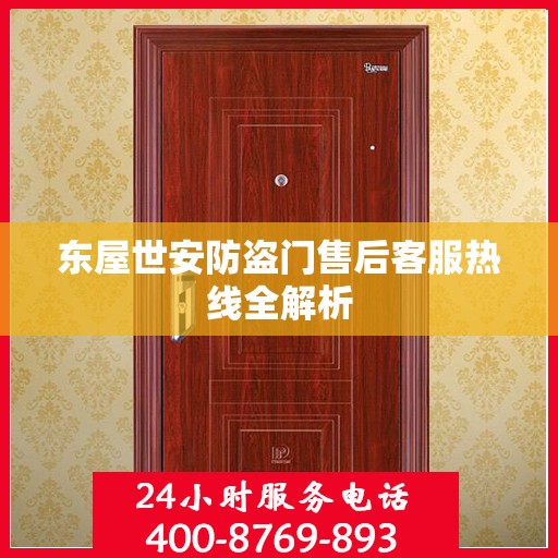 东屋世安防盗门售后客服热线全解析