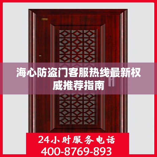 海心防盗门客服热线最新权威推荐指南