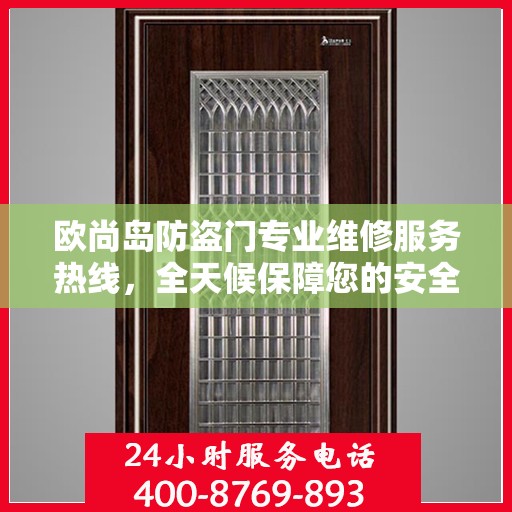 欧尚岛防盗门专业维修服务热线，全天候保障您的安全门无阻！