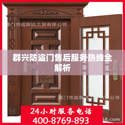 群兴防盗门售后服务热线全解析