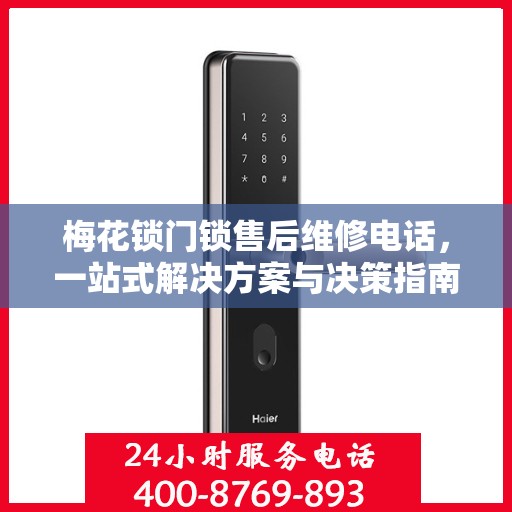 梅花锁门锁售后维修电话，一站式解决方案与决策指南