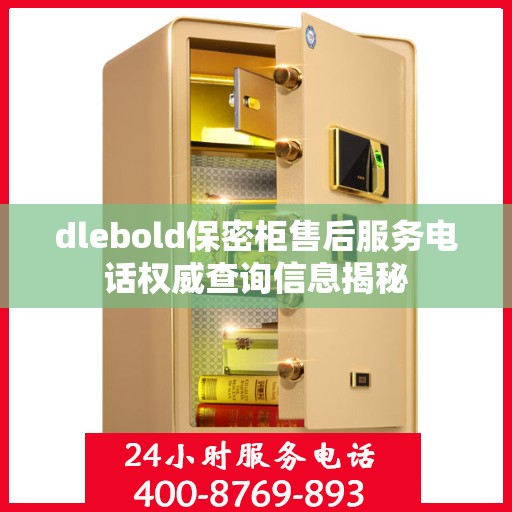 dlebold保密柜售后服务电话权威查询信息揭秘