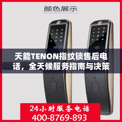 天能TENON指纹锁售后电话，全天候服务指南与决策支持