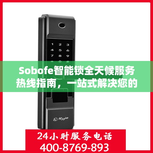 Sobofe智能锁全天候服务热线指南，一站式解决您的需求