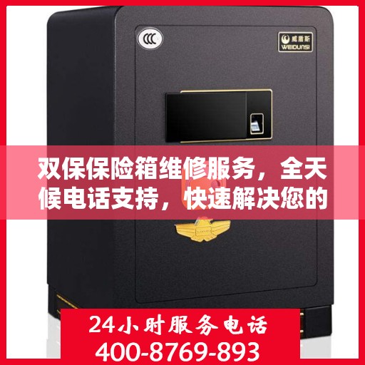 双保保险箱维修服务，全天候电话支持，快速解决您的安全难题