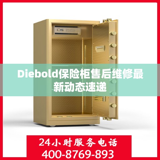 Diebold保险柜售后维修最新动态速递