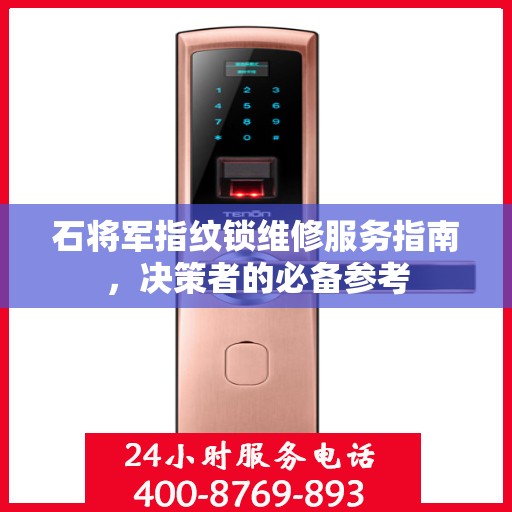 石将军指纹锁维修服务指南，决策者的必备参考