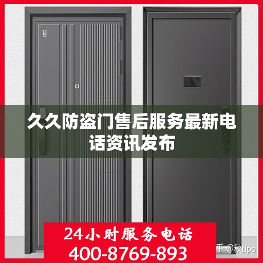久久防盗门售后服务最新电话资讯发布