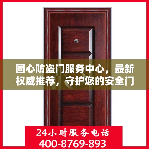 固心防盗门服务中心，最新权威推荐，守护您的安全门户