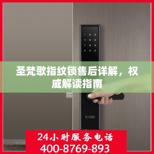 圣梵歌指纹锁售后详解，权威解读指南