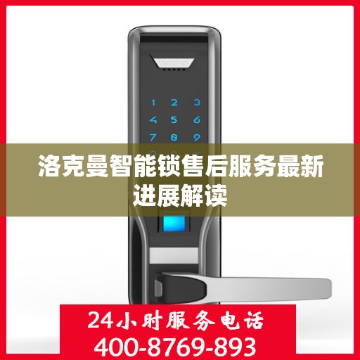 洛克曼智能锁售后服务最新进展解读