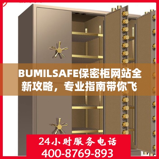 BUMILSAFE保密柜网站全新攻略，专业指南带你飞