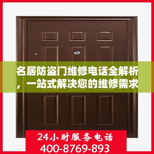 名居防盗门维修电话全解析，一站式解决您的维修需求