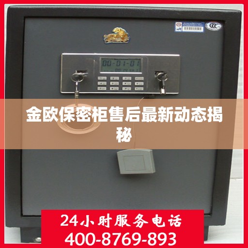 金欧保密柜售后最新动态揭秘