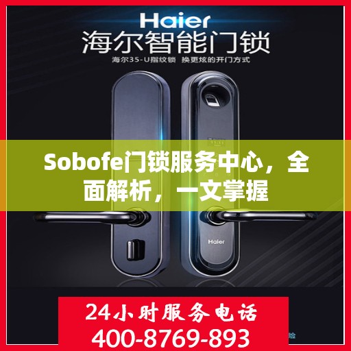 Sobofe门锁服务中心，全面解析，一文掌握