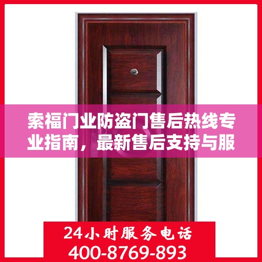索福门业防盗门售后热线专业指南，最新售后支持与服务攻略
