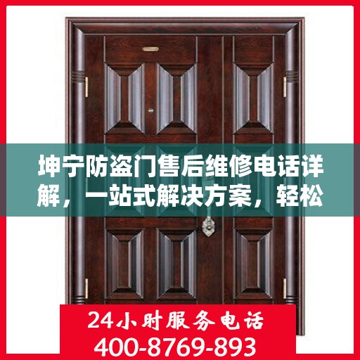 坤宁防盗门售后维修电话详解，一站式解决方案，轻松解决您的维修难题