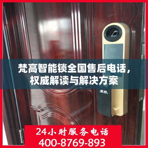 梵高智能锁全国售后电话，权威解读与解决方案