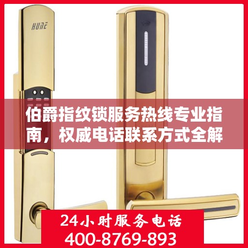 伯爵指纹锁服务热线专业指南，权威电话联系方式全解析