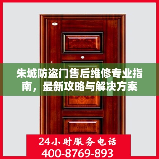 朱城防盗门售后维修专业指南，最新攻略与解决方案