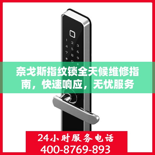 奈戈斯指纹锁全天候维修指南，快速响应，无忧服务