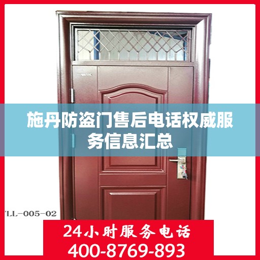 施丹防盗门售后电话权威服务信息汇总