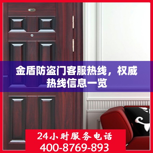 金盾防盗门客服热线，权威热线信息一览