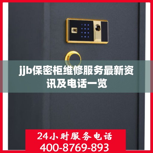 jjb保密柜维修服务最新资讯及电话一览