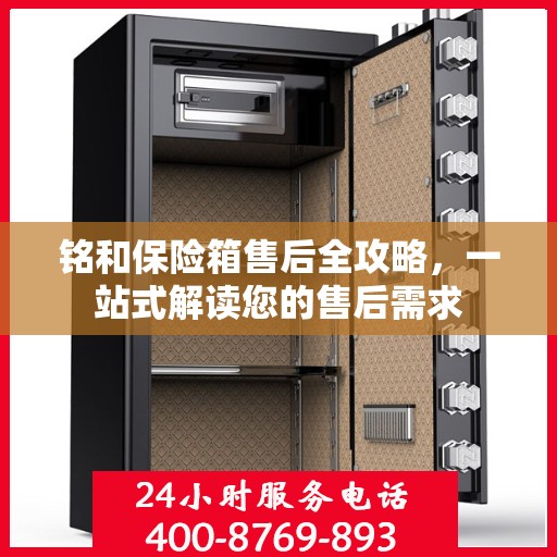 铭和保险箱售后全攻略，一站式解读您的售后需求