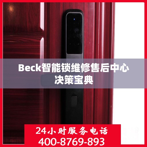Beck智能锁维修售后中心决策宝典