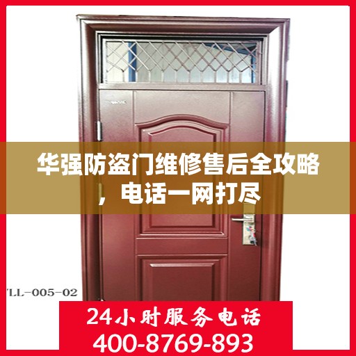 华强防盗门维修售后全攻略，电话一网打尽