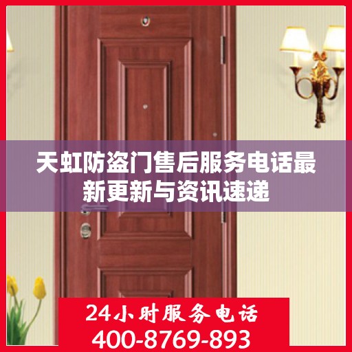天虹防盗门售后服务电话最新更新与资讯速递