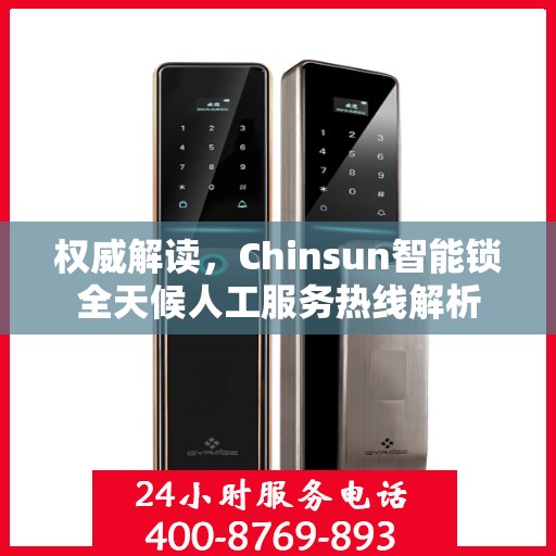 权威解读，Chinsun智能锁全天候人工服务热线解析