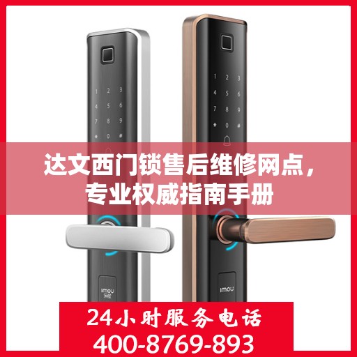 达文西门锁售后维修网点，专业权威指南手册