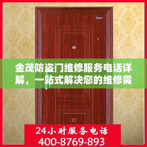 金茂防盗门维修服务电话详解，一站式解决您的维修需求