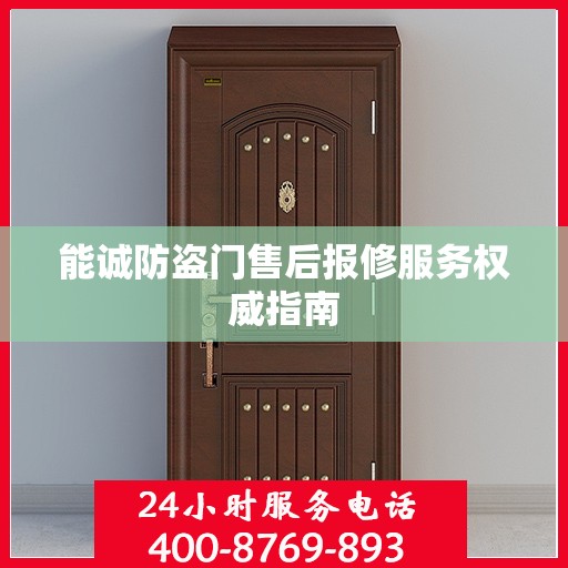 能诚防盗门售后报修服务权威指南