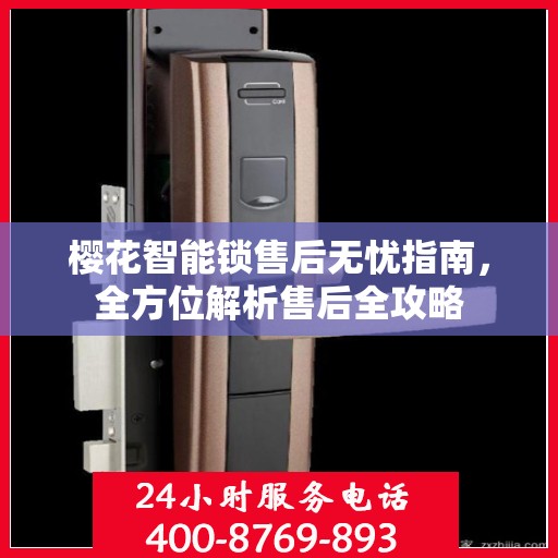 樱花智能锁售后无忧指南，全方位解析售后全攻略