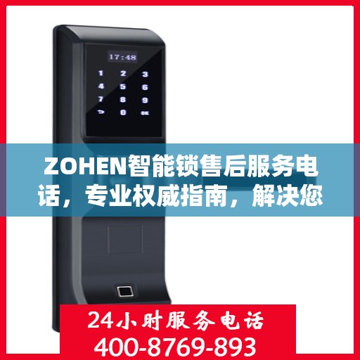 ZOHEN智能锁售后服务电话，专业权威指南，解决您的锁事无忧！