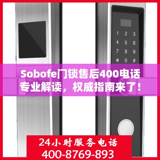 Sobofe门锁售后400电话专业解读，权威指南来了！