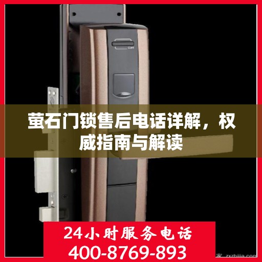 萤石门锁售后电话详解，权威指南与解读