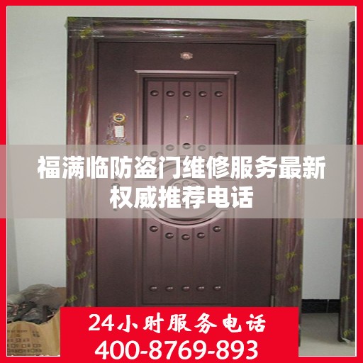 福满临防盗门维修服务最新权威推荐电话