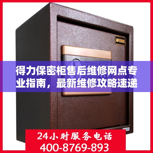 得力保密柜售后维修网点专业指南，最新维修攻略速递