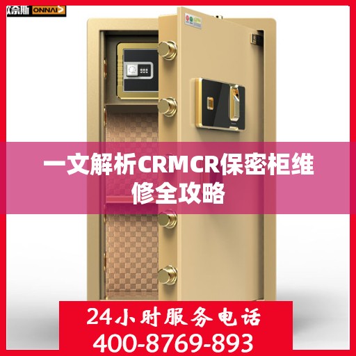 一文解析CRMCR保密柜维修全攻略