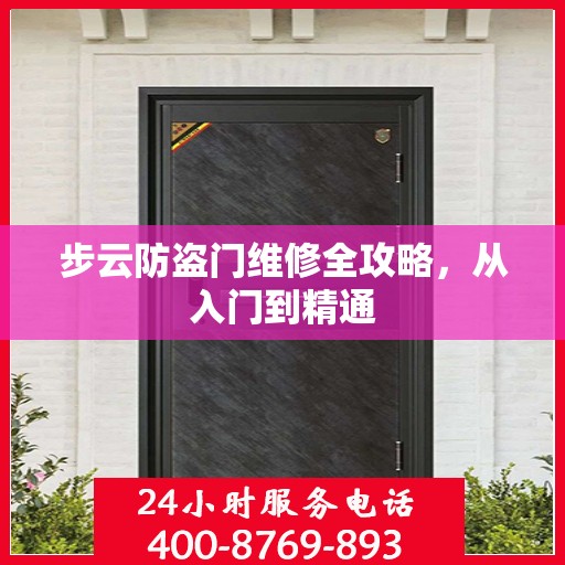 步云防盗门维修全攻略，从入门到精通