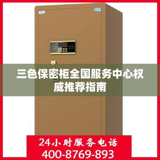 三色保密柜全国服务中心权威推荐指南